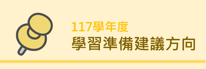 5-117學年度學習準備建議方向