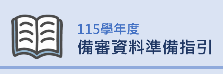 2-115學年度備審資料準備指引另開新視窗