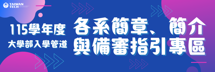 115學年度各系簡章、簡介與備審指引專區另開新視窗